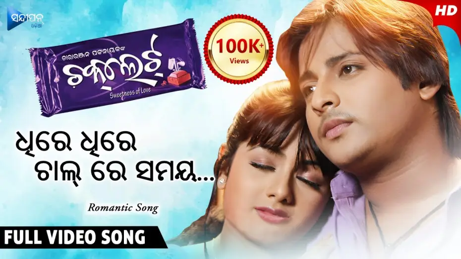 Watch film Chocolate — Dhire Dhire Chal Re Samaya ଧିରେ ଧିରେ ଚାଲ୍ ରେ ସମୟ | Chocolate | Odia Movie Song | Babushan | Archita