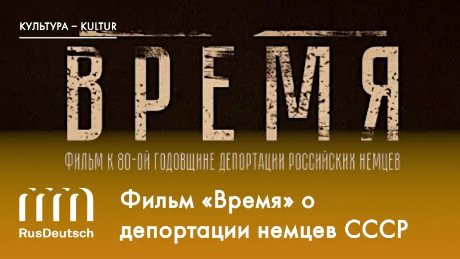 Watch film Время — Фильм «Время» | Der Film „Zeit“