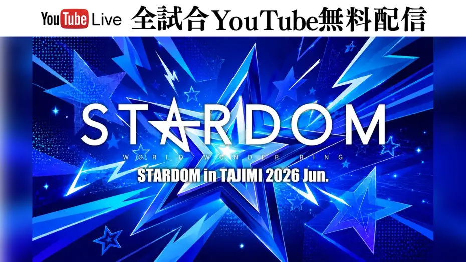 Watch film Stardom in Tajimi 2026 Jun. — 【🔥全試合YouTube無料配信‼️】6・26『STARDOM in TAJIMI 2026 Jun.』多治見市産業文化センター