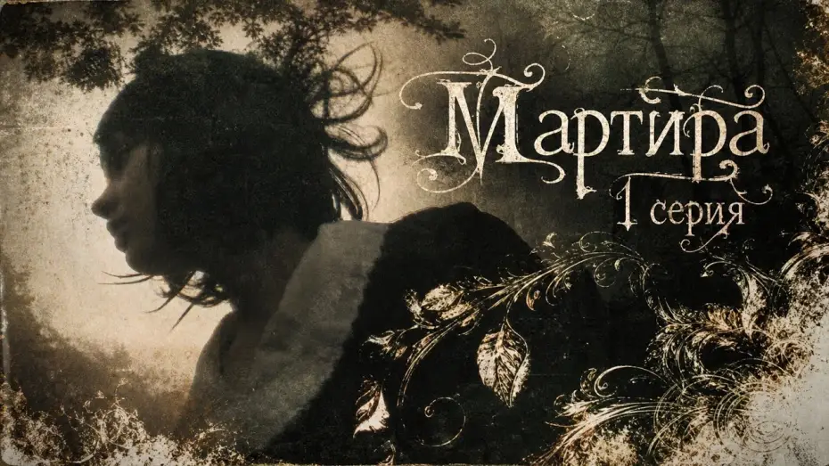 Watch film Мартира | 1 эпизод: &laquo;Ритуальное потребление&raquo; / 1 Episode: &laquo;Ritual Consumption&raquo; | Martira