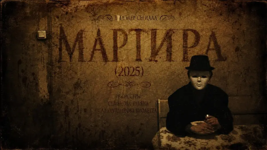 Watch film Мартира | &laquo;Martira&raquo; | Trailer (2025)