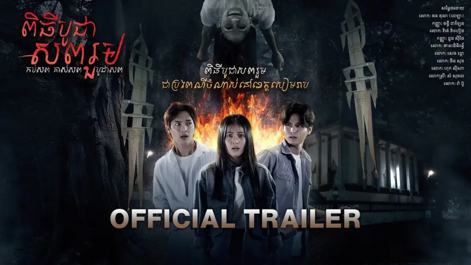 Watch film Combined Funerals — រឿង ពិធីបូជាសពរួម
