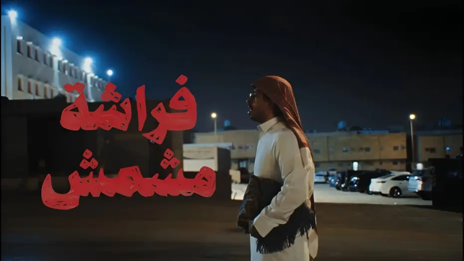 Watch film Frashah Meshmesh — فراشة مشمش | فيلم قصير
