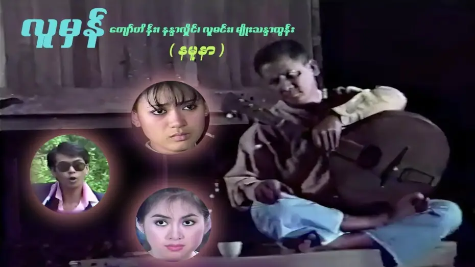 Watch film လူမှန် — လူမှန် (နမူနာ) - ကျော်ဟိန်း၊ လူမင်း၊ မျိုးသန္တာထွန်း၊ နန္ဒာလှိုင် - မြန်မာဇာတ်ကား- Myanmar Movie