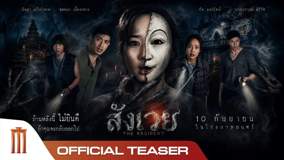 Watch film The Resident — สังเวย THE RESIDENT - Official Teaser