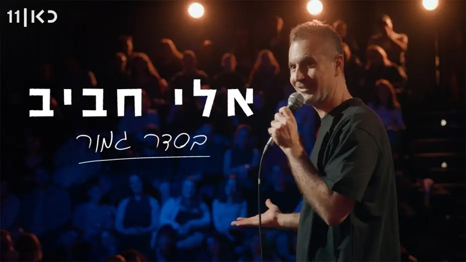 Watch film Eli Haviv: All Right | אלי חביב | בסדר גמור - מופע סטנד-אפ