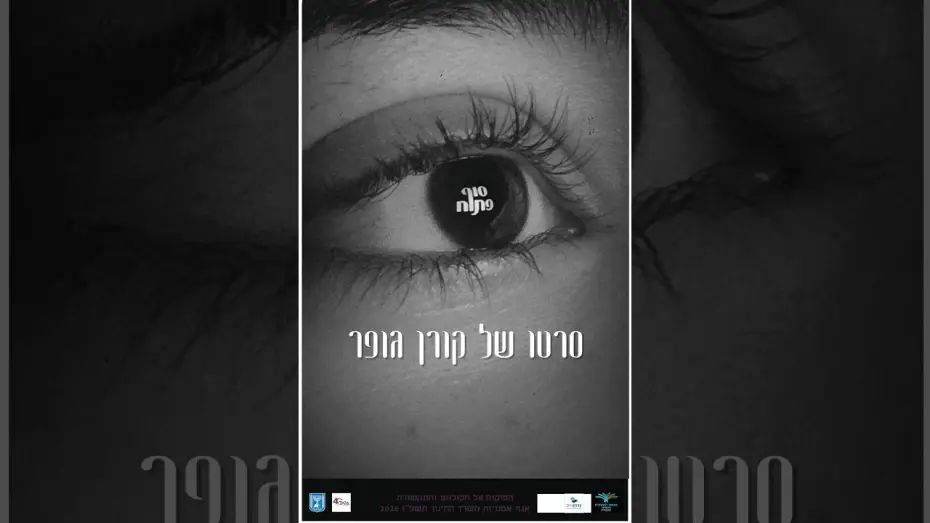 Watch film Open ending — סוף פתוח