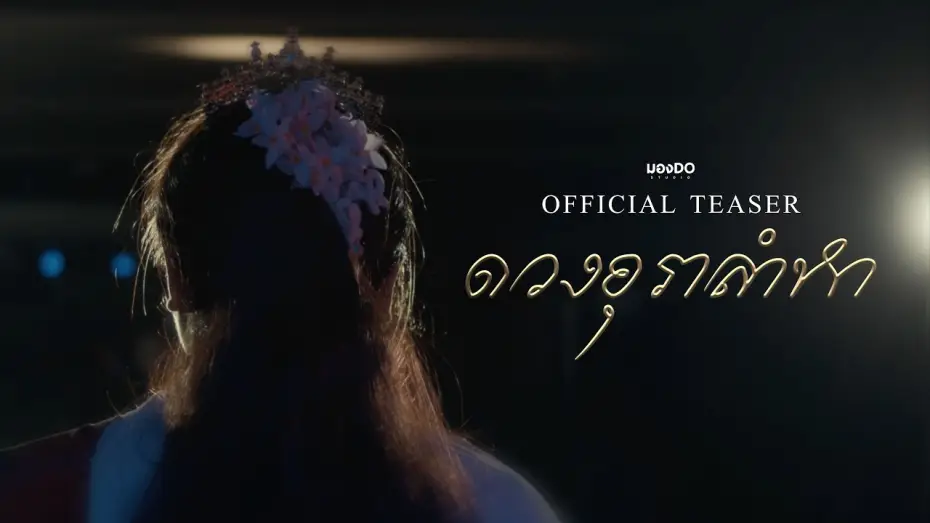 Watch film A Ballad of Longing — ดวงอุราลำหา | Official Teaser 4K | มอง-DO STUDIO (Short Film)