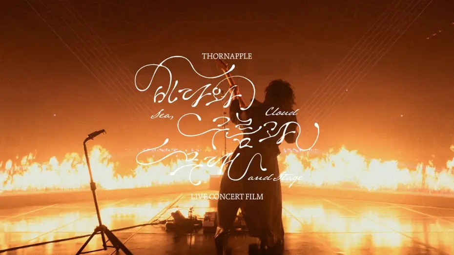 Watch film THORNAPPLE 'Sea, Cloud and Stage' Live Concert Film — 쏜애플(THORNAPPLE) - '바다와 구름과 무대' 라이브 콘서트 필름 Official Trailer