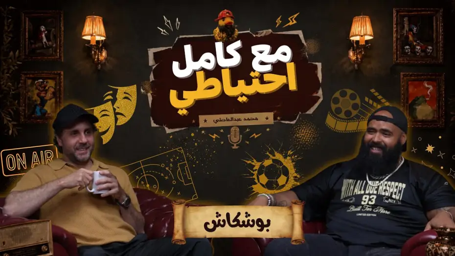 Watch film Boshkash - Ma3 Kamel E7teyaty | بوشكاش - مع كامل احتياطي
