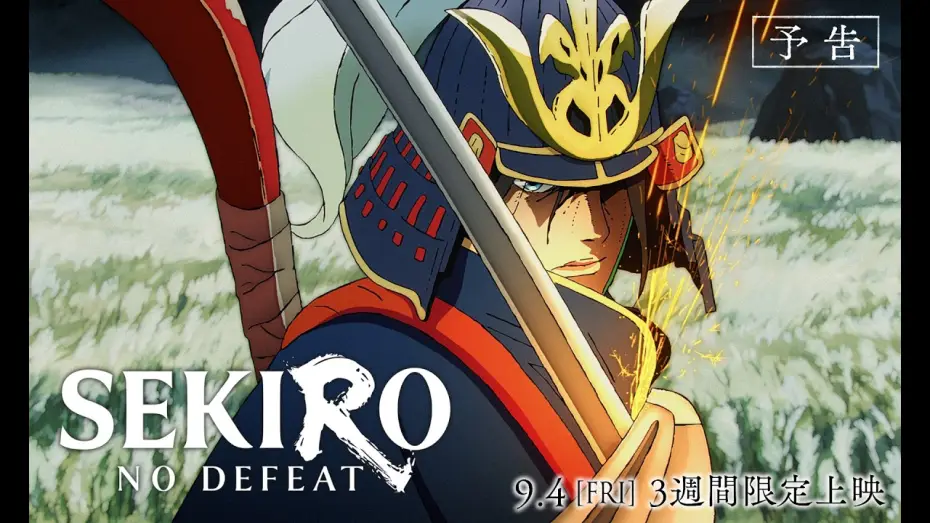 Watch film Sekiro: No Defeat — 「SEKIRO: NO DEFEAT」予告｜9月4日(金)より3週間限定上映