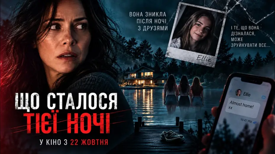 Watch film The Night Everything Changed — Офіційний трейлер (український)