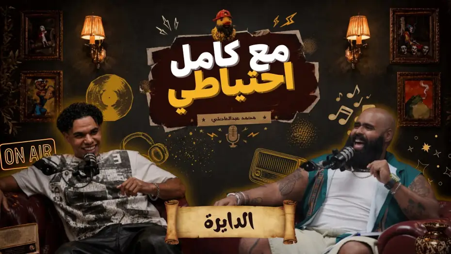 Watch film El Dayera - Ma3 Kamel E7teyaty — الدايرة - مع كامل احتياطي