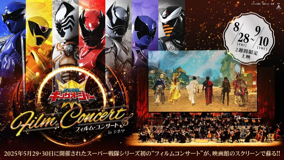 Watch film Ohsama Sentai King-Ohger Film Concert in Cinema — 『王様戦隊キングオージャー フィルム・コンサート in シネマ』予告編映像（8月28日（金）～9月10日（木）2週間限定公開）