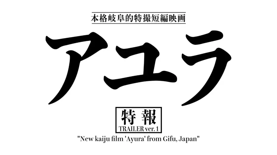 Watch film アユラ — 『アユラ』特報
