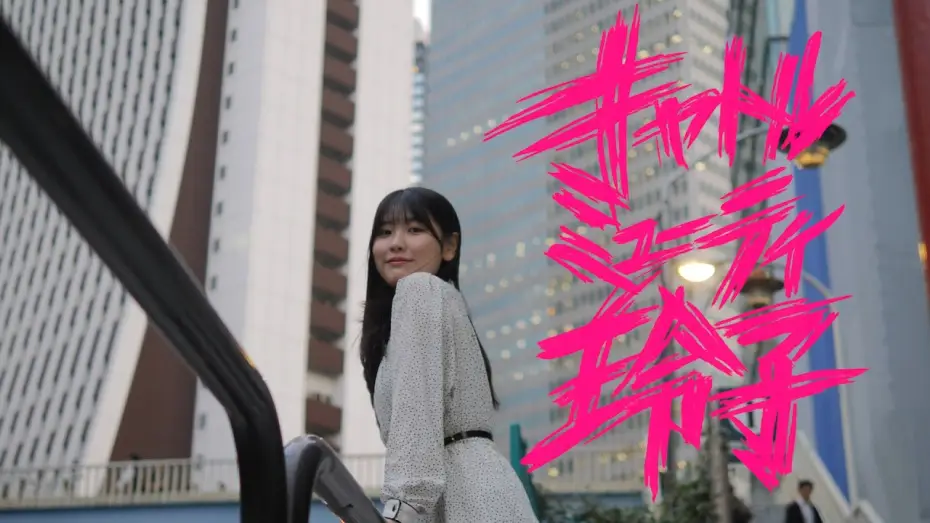 Watch film Cattle Muti-LEIKO — 映画『キャトルミューティ玲子』特報