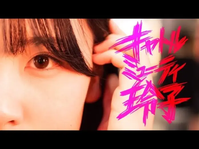 Watch film Cattle Muti-LEIKO — 『キャトルミューティ玲子』85秒予告編