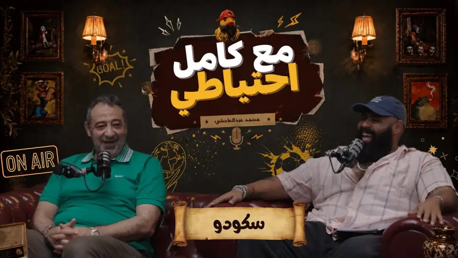 Watch film Skodo - Ma3 Kamel E7teyaty — سكودو - مع كامل احتياطي