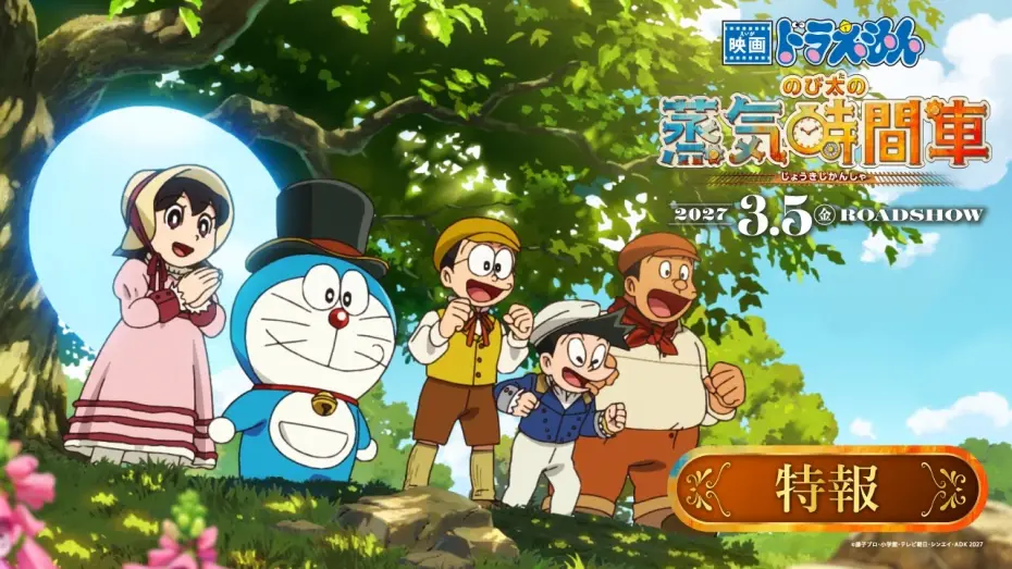 Watch film Doraemon the Movie: Nobita's Steam-Powered Time Machine — 【特報映像】『映画ドラえもん のび太の蒸気時間車』　＜2027年3月5日（金）公開！＞