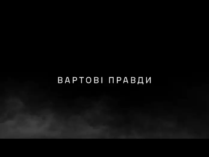 Watch film Вартові правди — ВАРТОВІ ПРАВДИ – документальний фільм про офіцерів-комунікаційників
