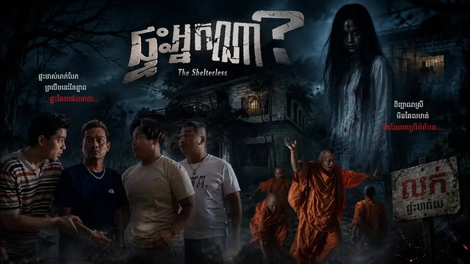 Watch film The Shelterless — រឿងខ្មោច [ ផ្ទះអ្នកណា? ]   Trailer