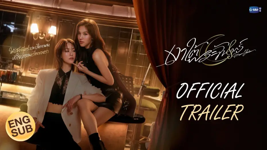 Watch film Moonshadow — [Official Trailer] เงาใต้พระจันทร์ Moonshadow