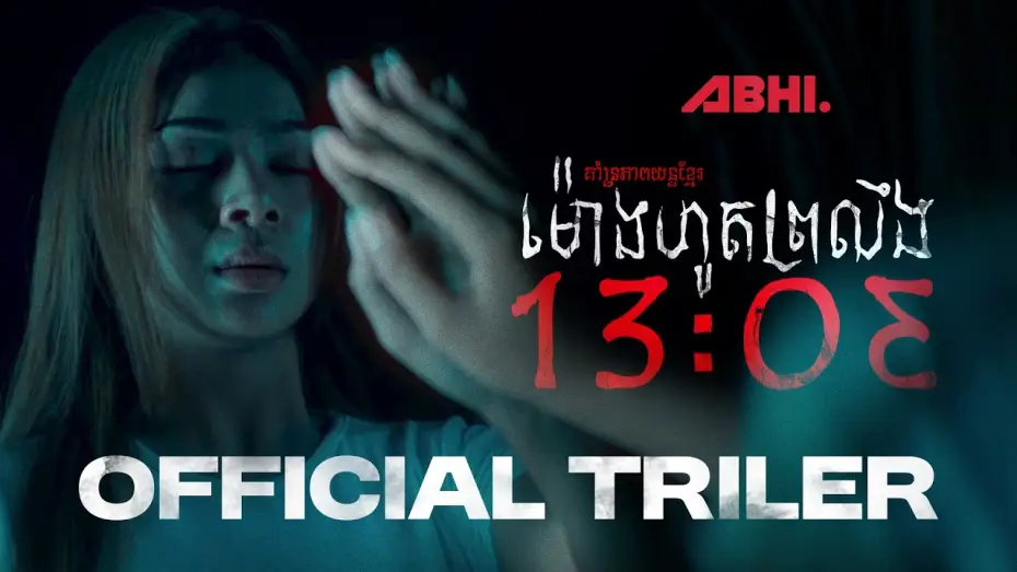 Watch film 13:03 — ម៉ោងហូតព្រលឹង (13:03)