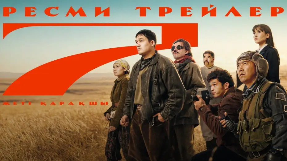 Watch film Seven Pirates — «7 Қарақшы» фильмі | Трейлер | 2026