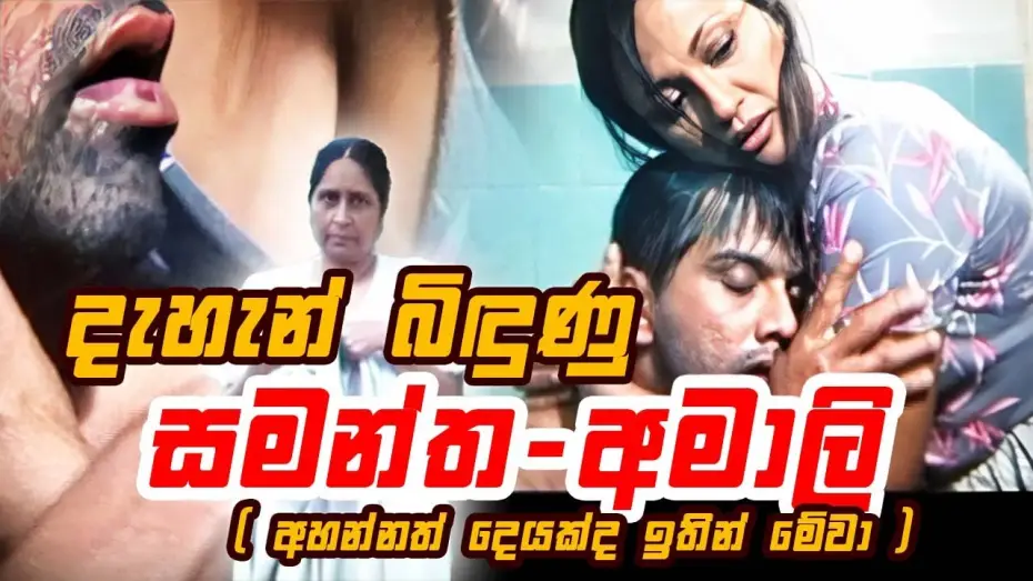 Watch film Randiya Dahara — දැහැන් බිඳුණු සමන්ත - අමාලි | ආබාධිත රණවිරුවෙක් වුන කමල්