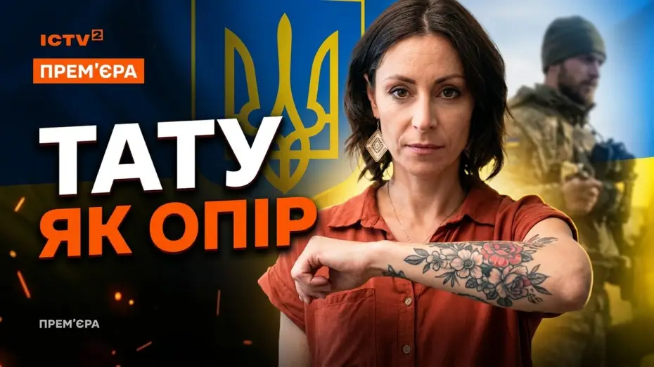 Watch film Under Your Skin — Get Under the Skin: Premiere on May 21 on ICTV2 for Vyshyvanka Day