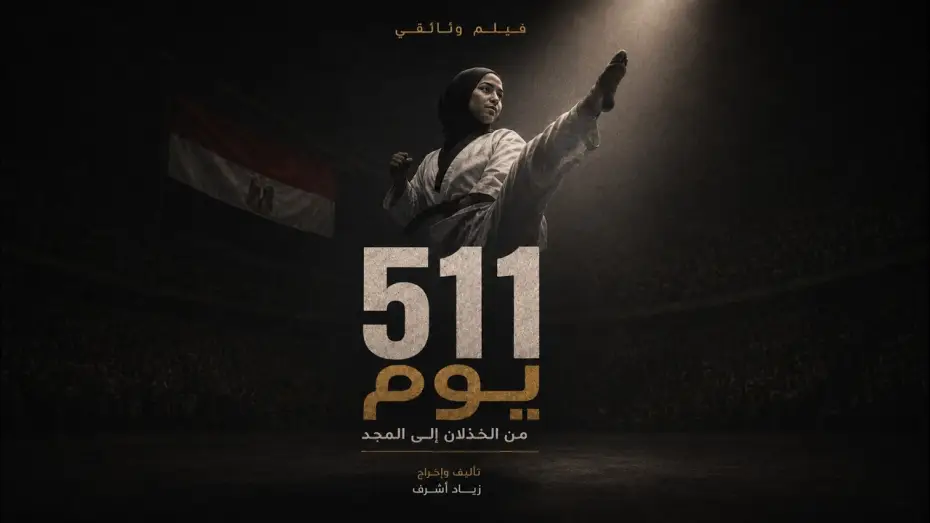 Watch film 511 Days — 511 Days - Short Documentary Film