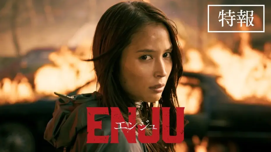 Watch film ENJU　エンジュ — 映画『ENJU　エンジュ』特報 / 2027年3月26日公開