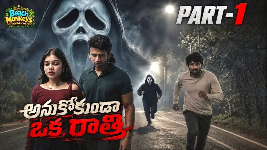 Watch film ANUKOKUNDA OKA RATHRI — Anukokunda Oka Rathri | Part-1 | Telugu Comedy Thriller | Telugu Short Film | Beach Monkeys Media