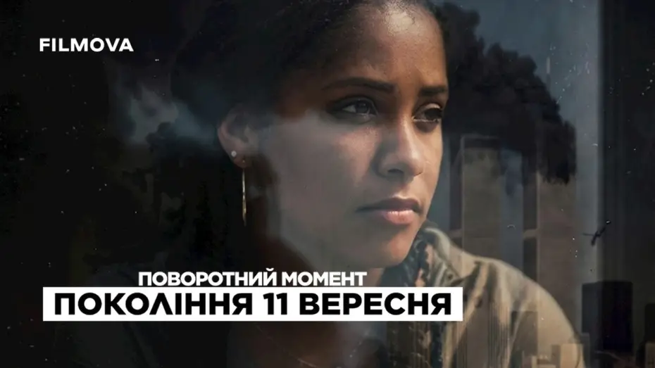 Watch film Turning Point: Generation 9/11 — Український трейлер