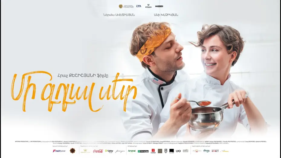 Watch film A Spoonful of Love — Մի Գդալ Սեր | Թրեյլեր | Բոլոր կինոթատրոններում սեպտեմբերի 3 ից
