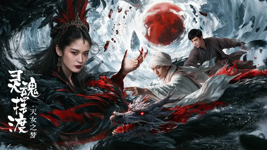 Watch film The Ferry Man: The Dream of the Celestial Maiden — 【AI FILM】 THE FERRY MAN·THE DREAM OF THE CELESTIAL MAIDEN  AI灵魂摆渡·天女之梦 TRAILER