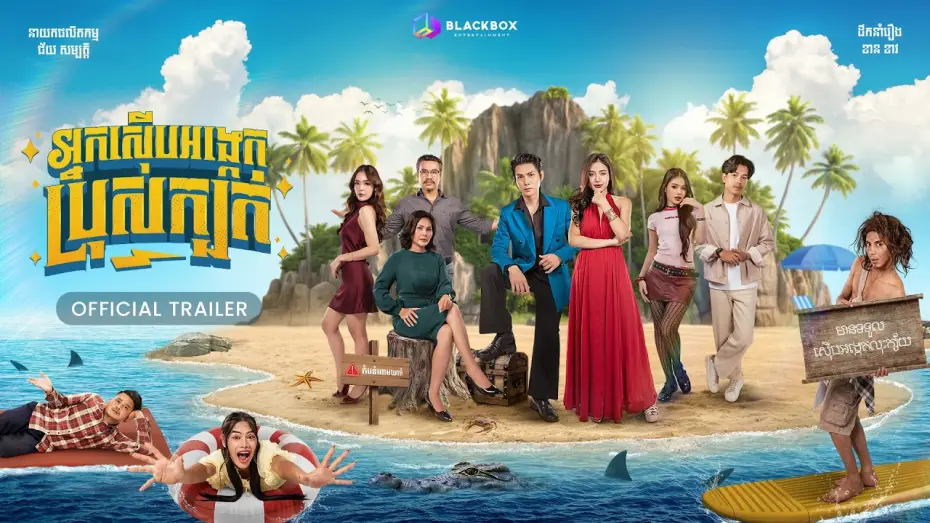 Watch film No-License Detectives — រឿង អ្នកស៊ើបអង្កេត ប្រុសក្បត់