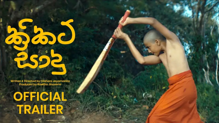 Watch film Cricket Sadu — CRICKET SADU ක්‍රිකට් සාදු Official Trailer 2026 Sinhala Movie