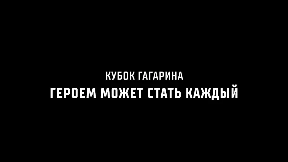 Watch film Кубок Гагарина. Героем может стать каждый — Кубок Гагарина. Героем может стать каждый | 27 августа в прокат выходит спортивная драма КХЛ