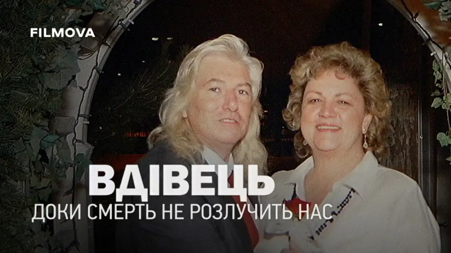 Watch film The Widower: 'Til Death Do Us Part — Український дубльований трейлер