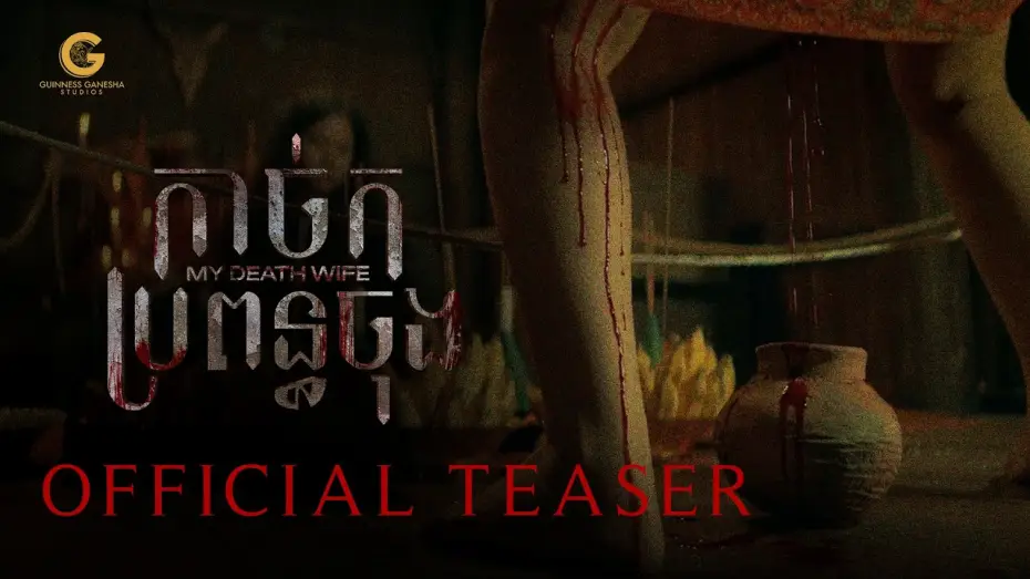 Watch film My Death Wife — កាច់កប្រពន្ធចុង