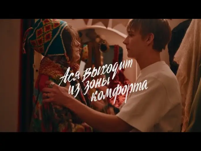 Watch film Ася выходит из зоны комфорта — Ася выходит из зоны комфорта | трейлер 2026