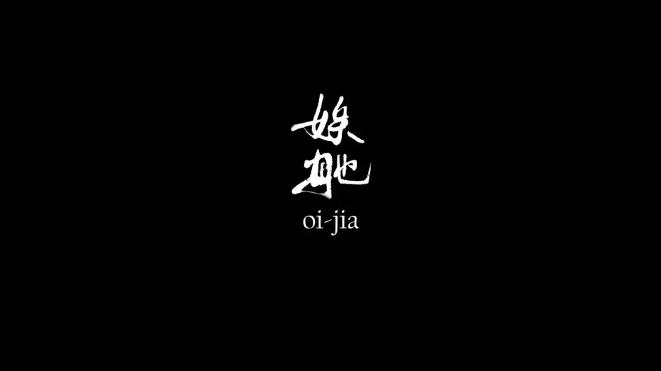 Watch film Oi-Jia — Teaser 15 sec