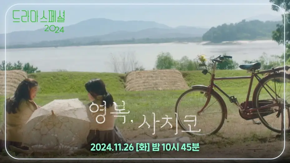 Watch film The Two Women — [티저] 우리도 친구가 될 수 있을까? [드라마 스페셜 2024 영복, 사치코] [KBS 드라마 스페셜 2024] | KBS 방송