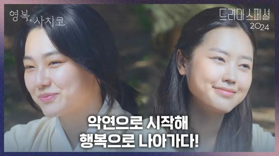 Watch film The Two Women — 〈영복, 사치코〉하이라이트 ‘악연으로 시작해  행복으로 나아가다!’ [KBS 드라마 스페셜 2024] | KBS 방송