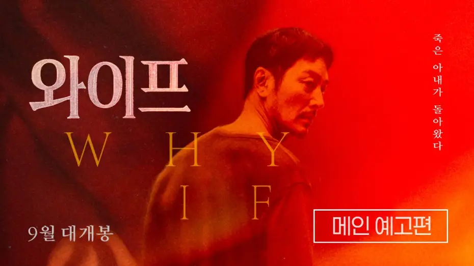 Watch film WHY, IF — [와이프] 메인 예고편