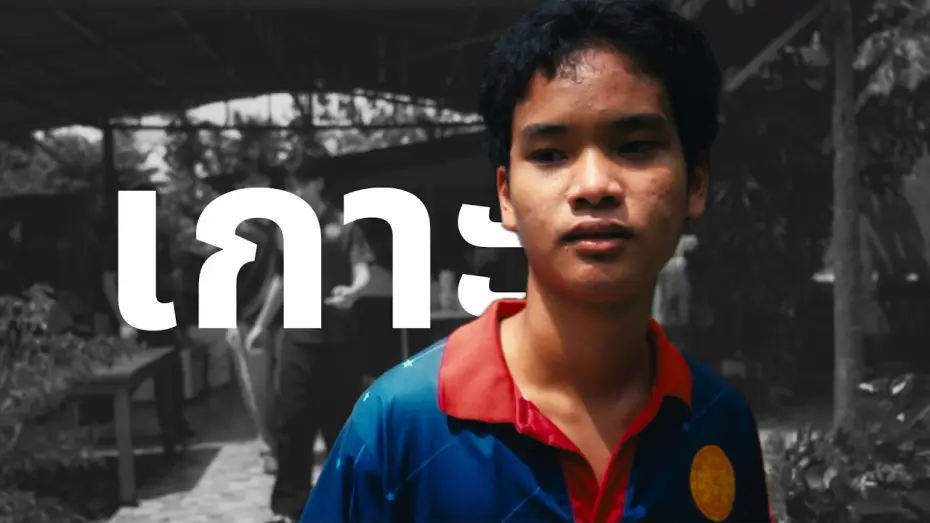 Watch film Koh — เกาะ - Short Film