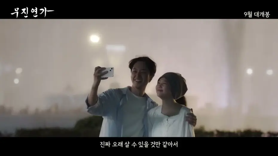 Watch film Love Story of Mojin — [무진연가] 메인 예고편