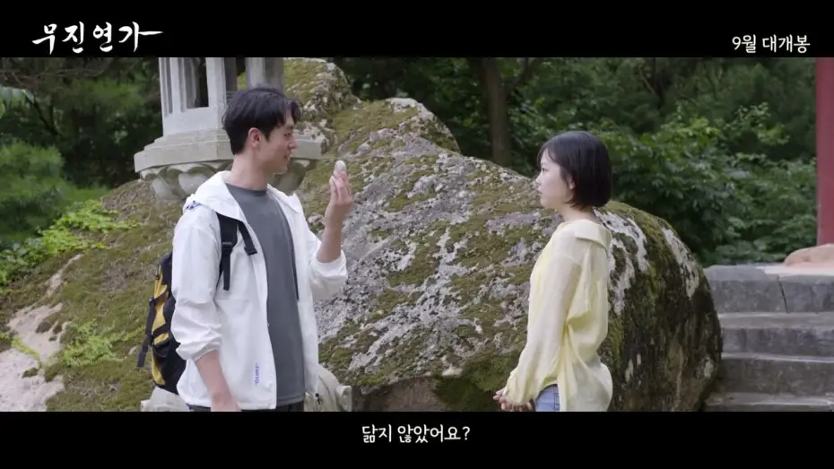 Watch film Love Story of Mojin — [무진연가] 30초 예고편