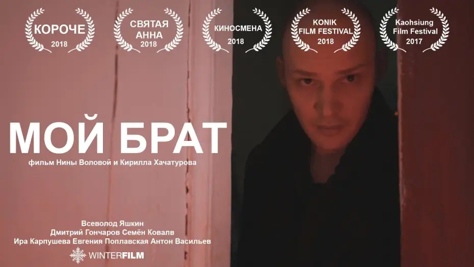 Watch film My Brother — Мой Брат | короткометражный фильм | 2017